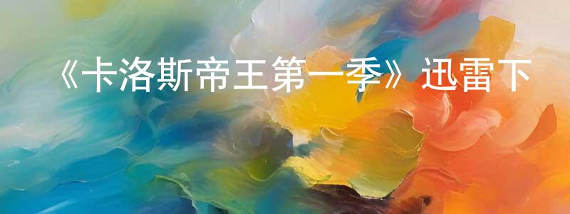 曾鴻麗發布《卡洛斯帝王第一季》迅雷下載/在線觀看-犯罪歷史-美劇天堂